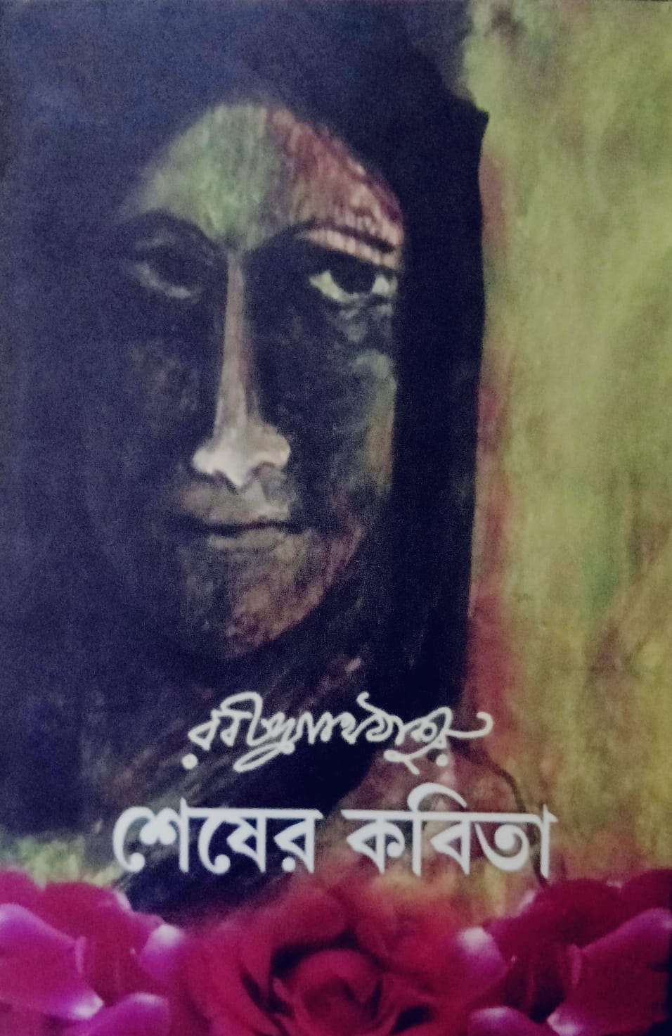 শেষের কবিতা