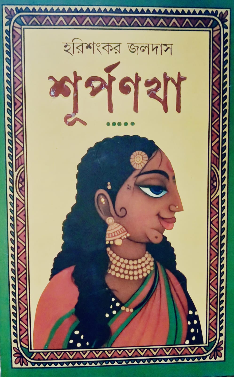 শূর্পণখা