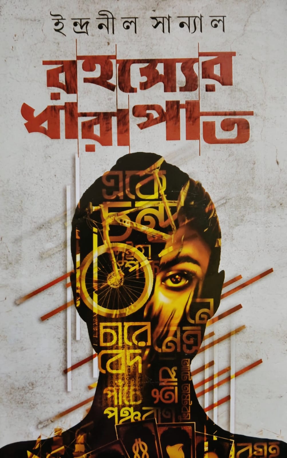 রহস্যের ধারাপাত