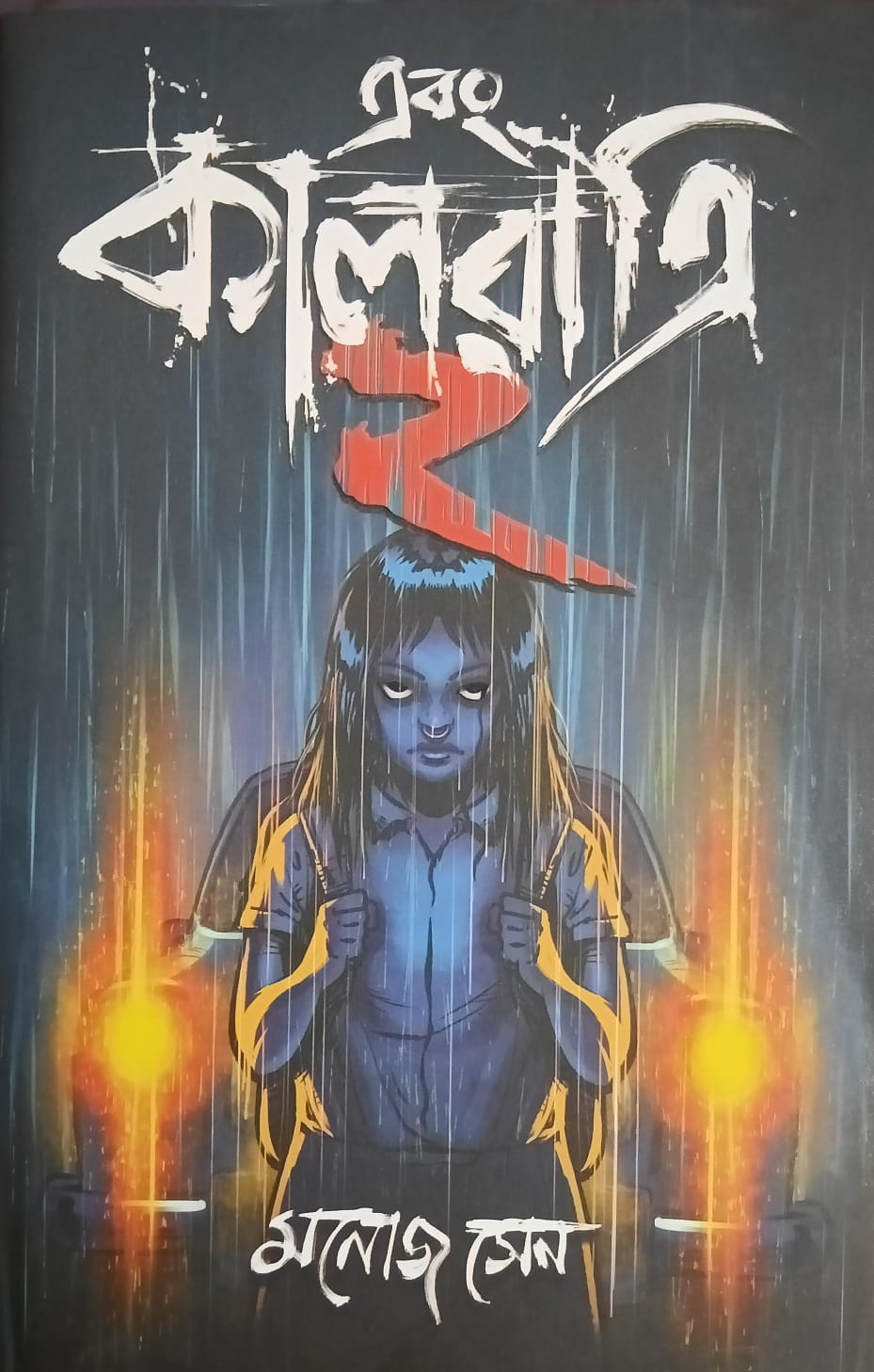এবং কালরাত্রি ২