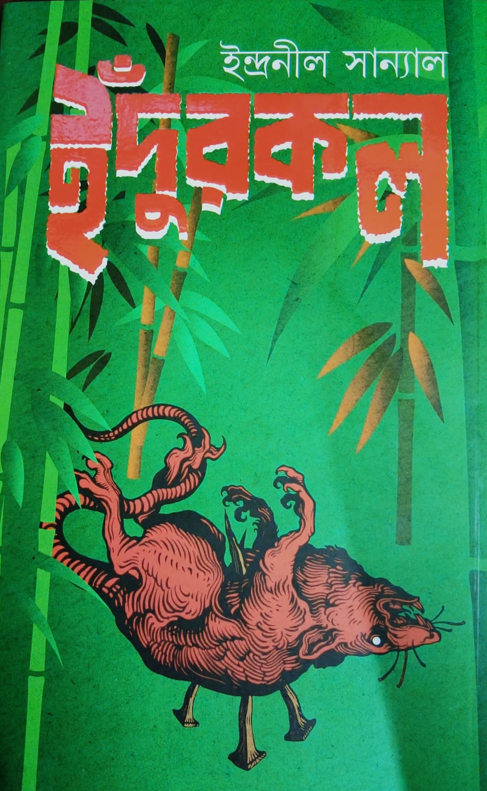 ইঁদুরকল