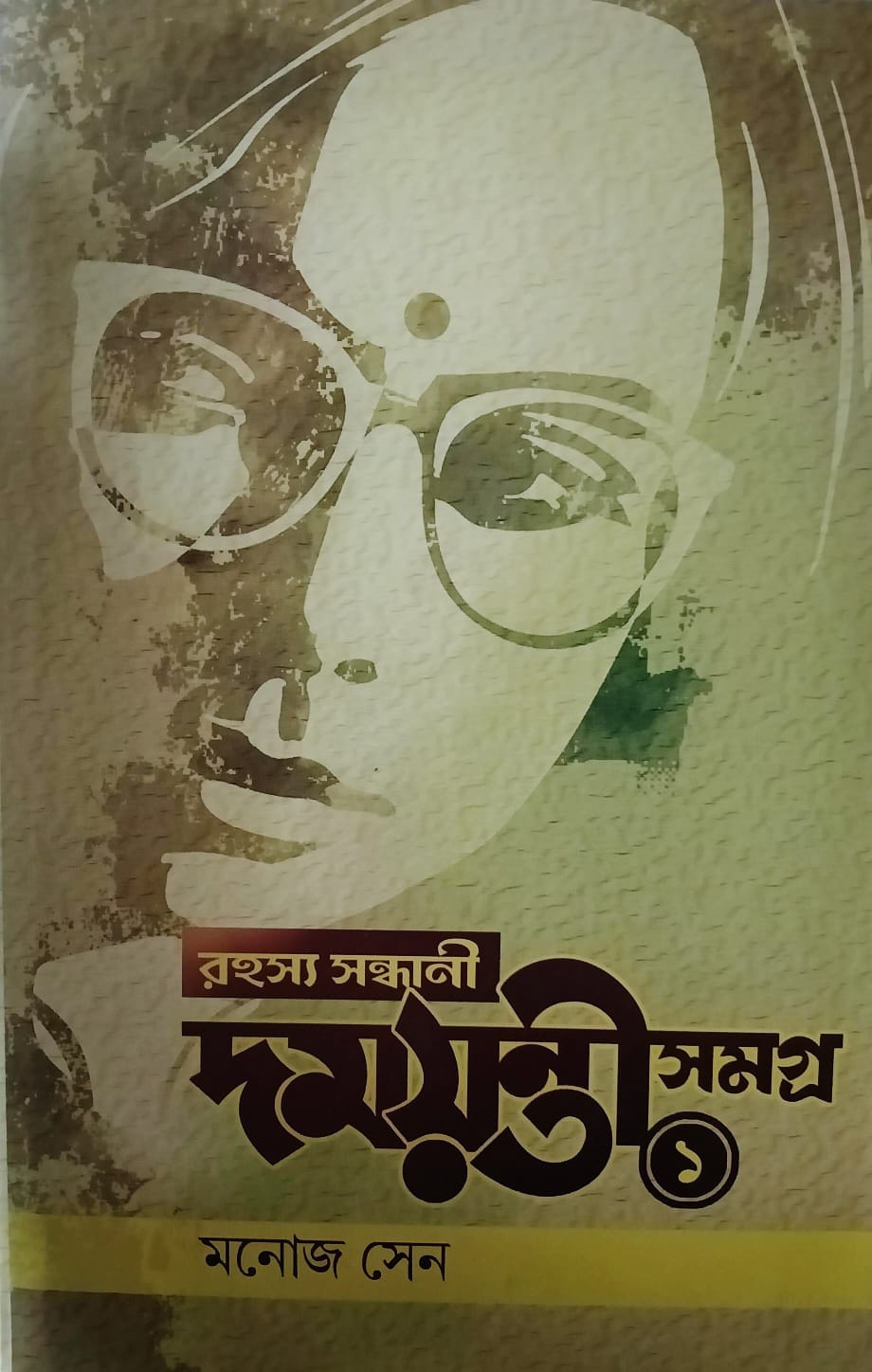 দময়ন্তী সমগ্র  ১