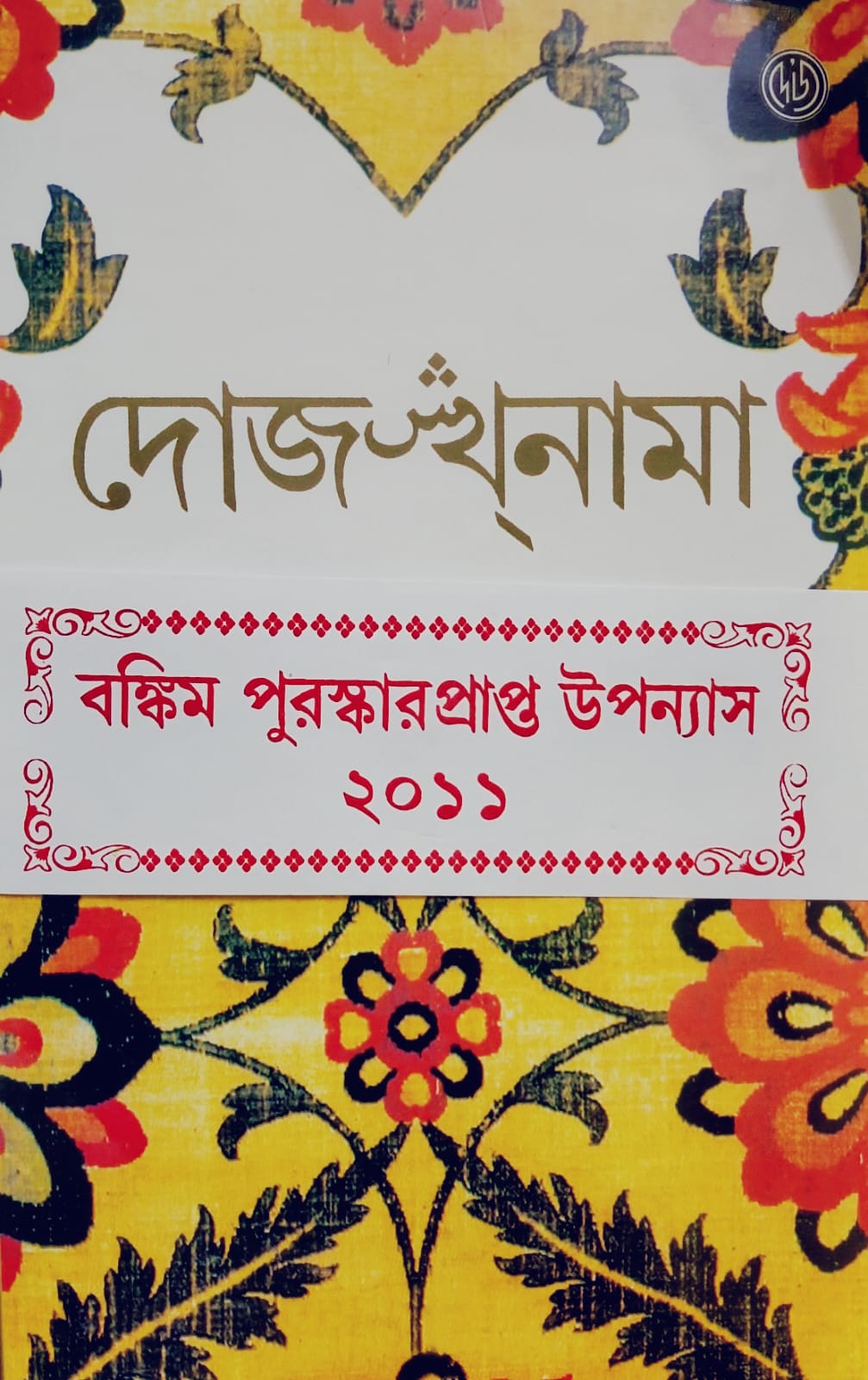 দোজখনামা