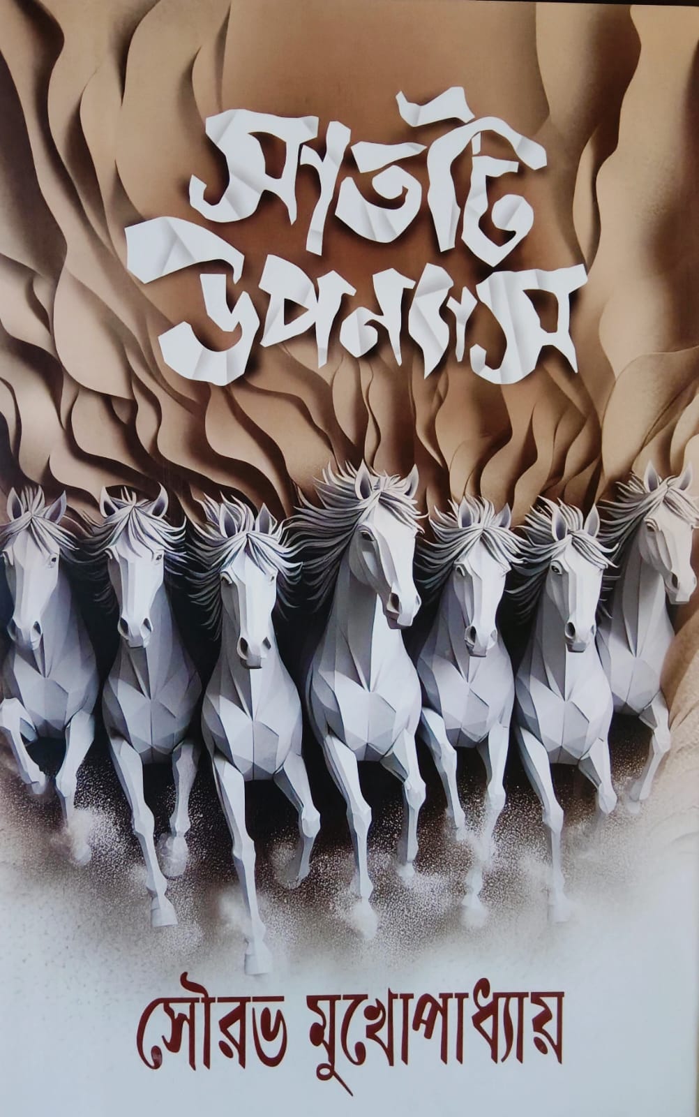 সাতটি উপন্যাস