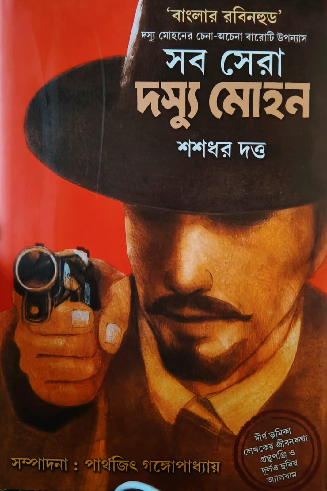 সব সেরা দস্যু মোহন