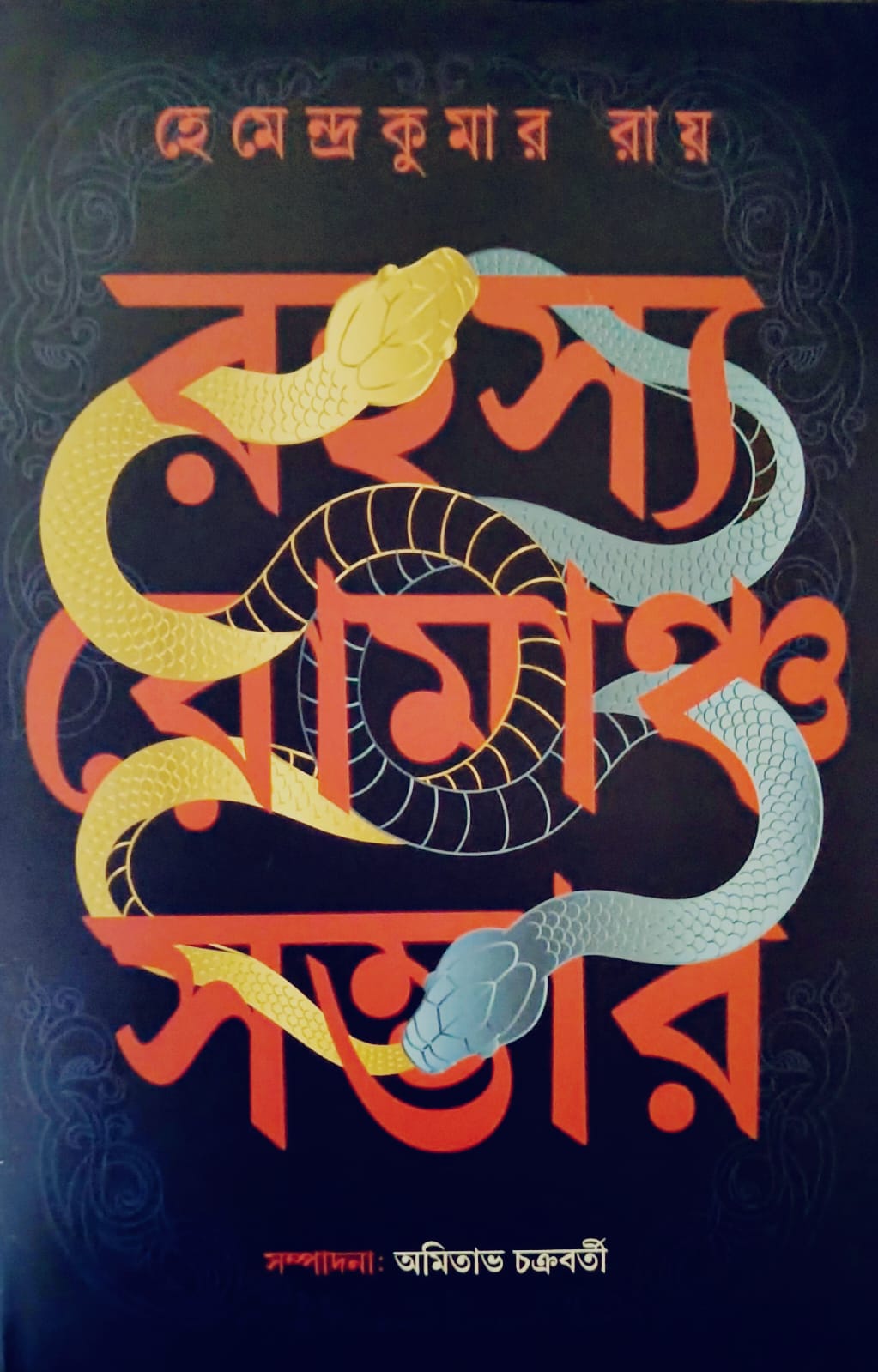 রহস্য রোমাঞ্চ সম্ভার