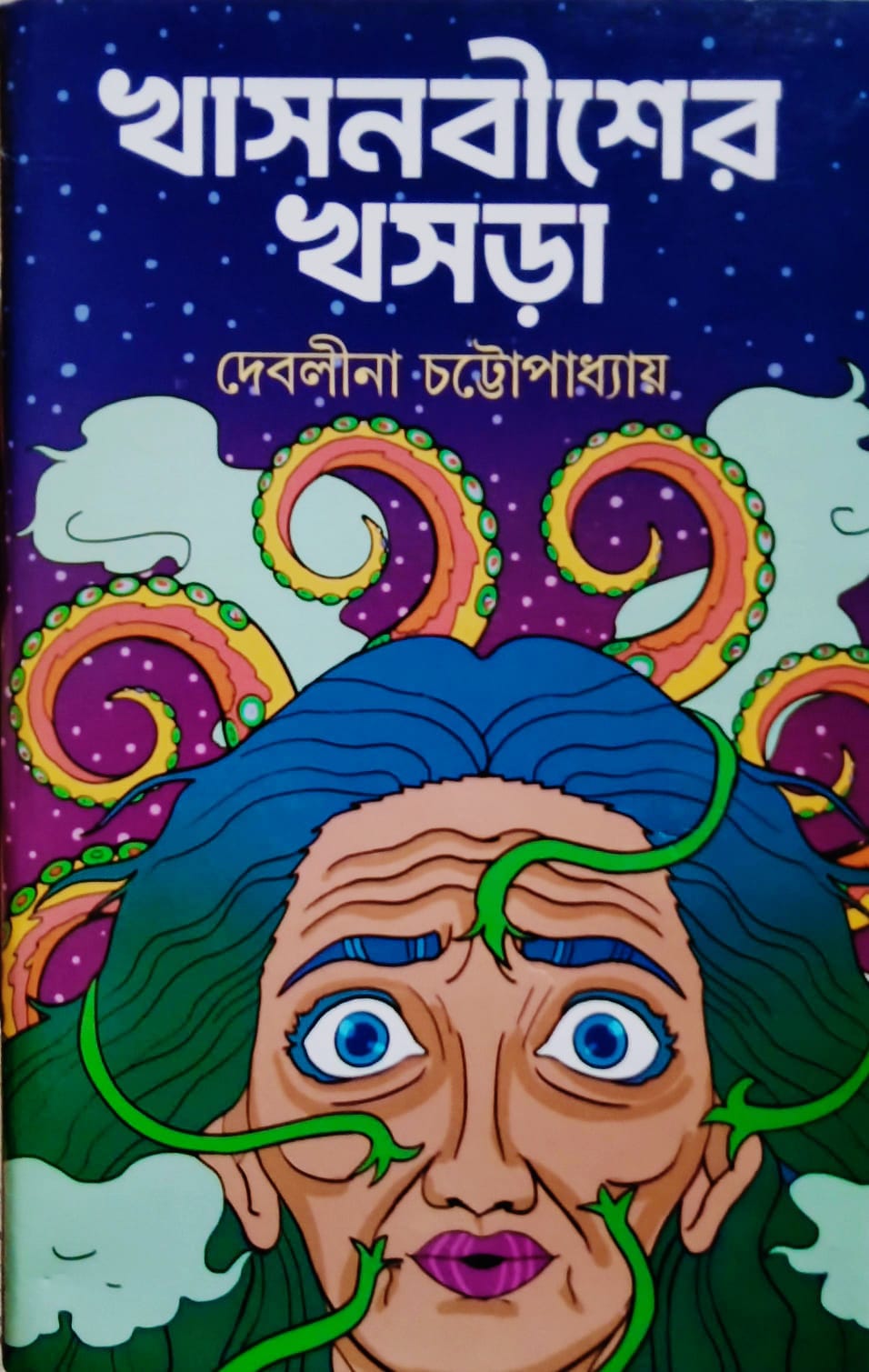 খাসনবীশের খসরা