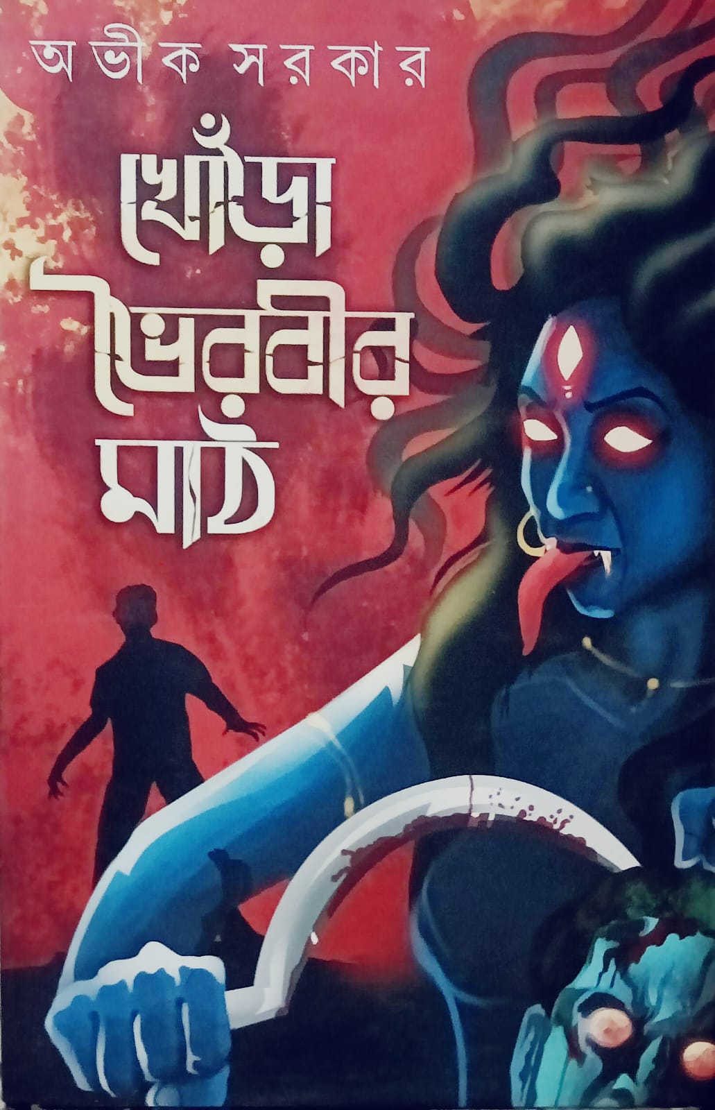 খোঁড়া ভৈরবীর মাঠ