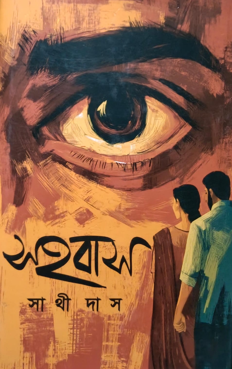 সহবাস
