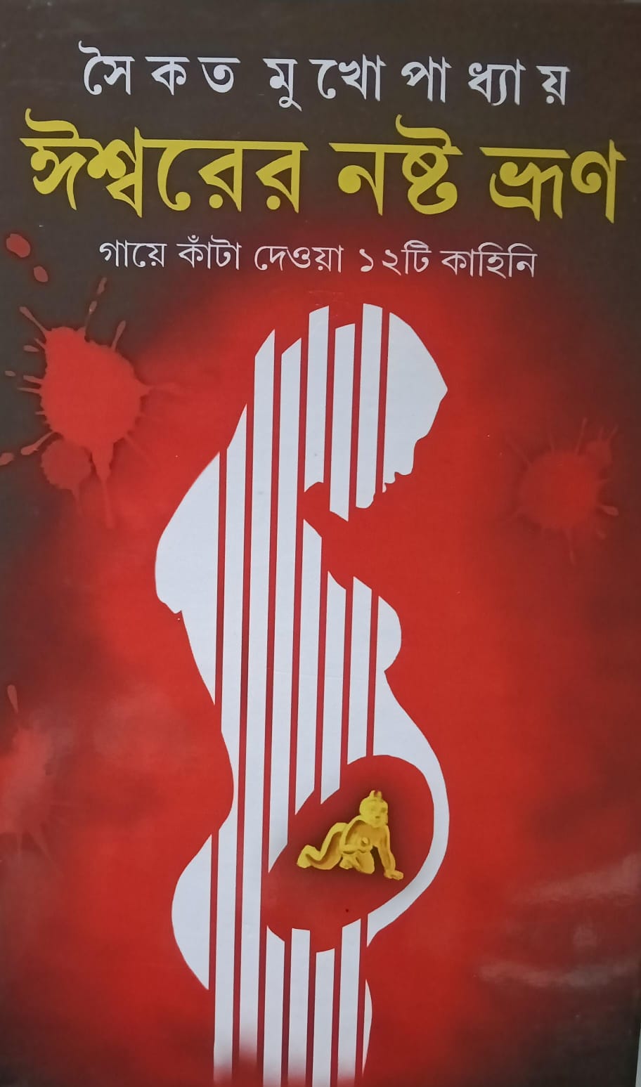 ঈশ্বরের নষ্ট ভ্রূণ