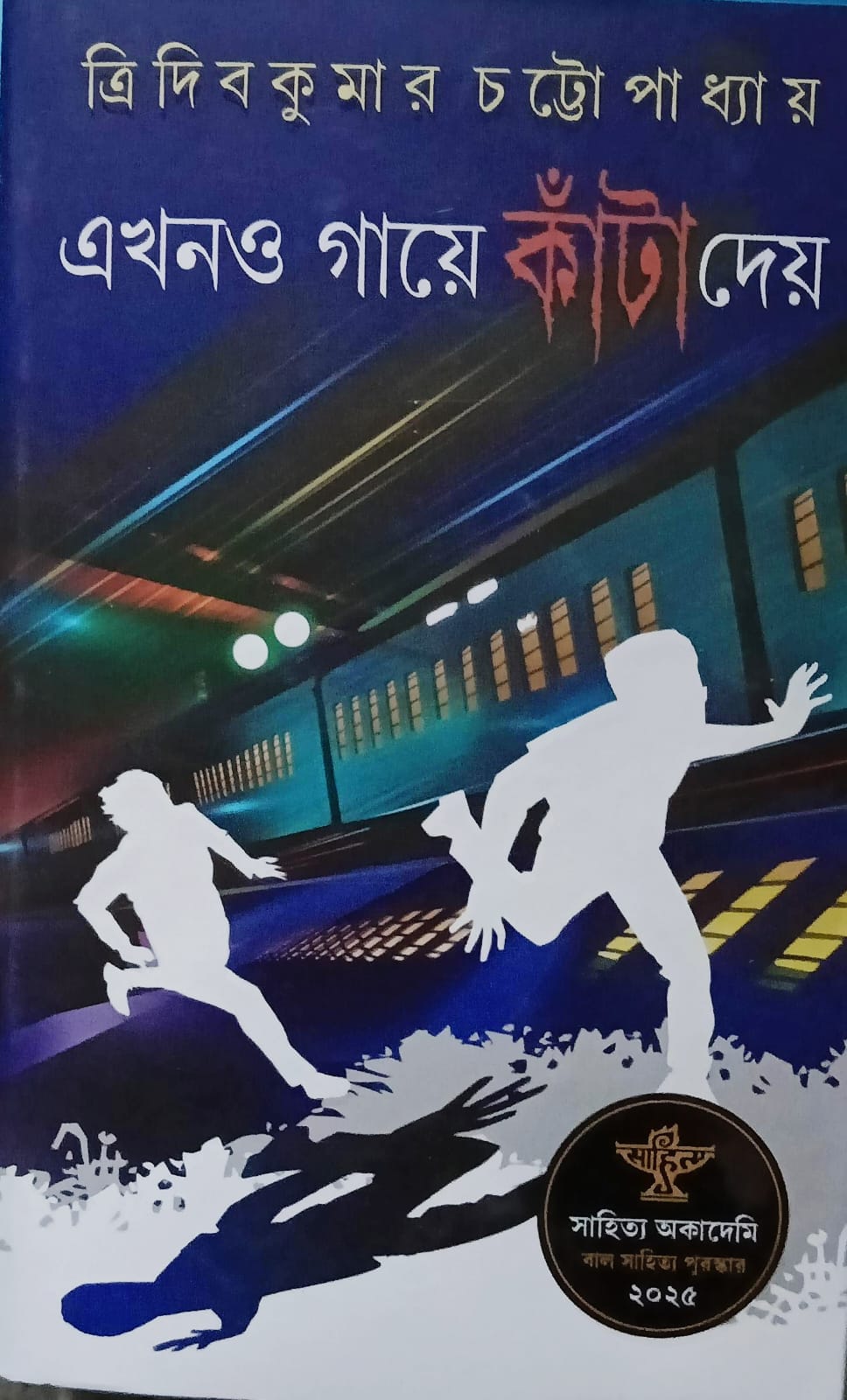 এখনও গায়ে কাঁটা দেয়