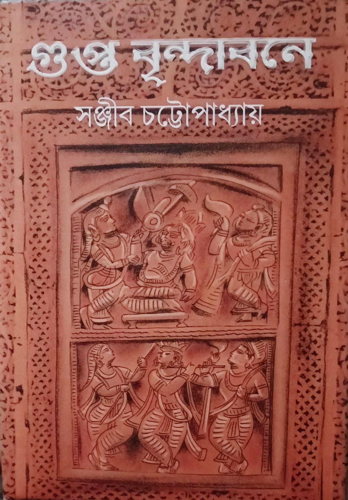 গুপ্ত বৃন্দাবনে