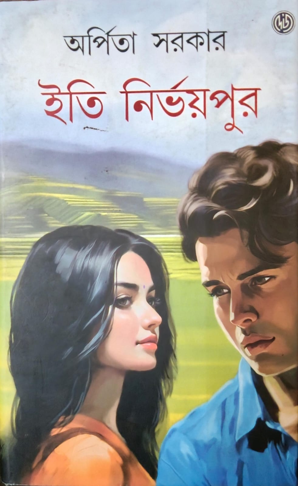 ইতি নির্ভয়পুর