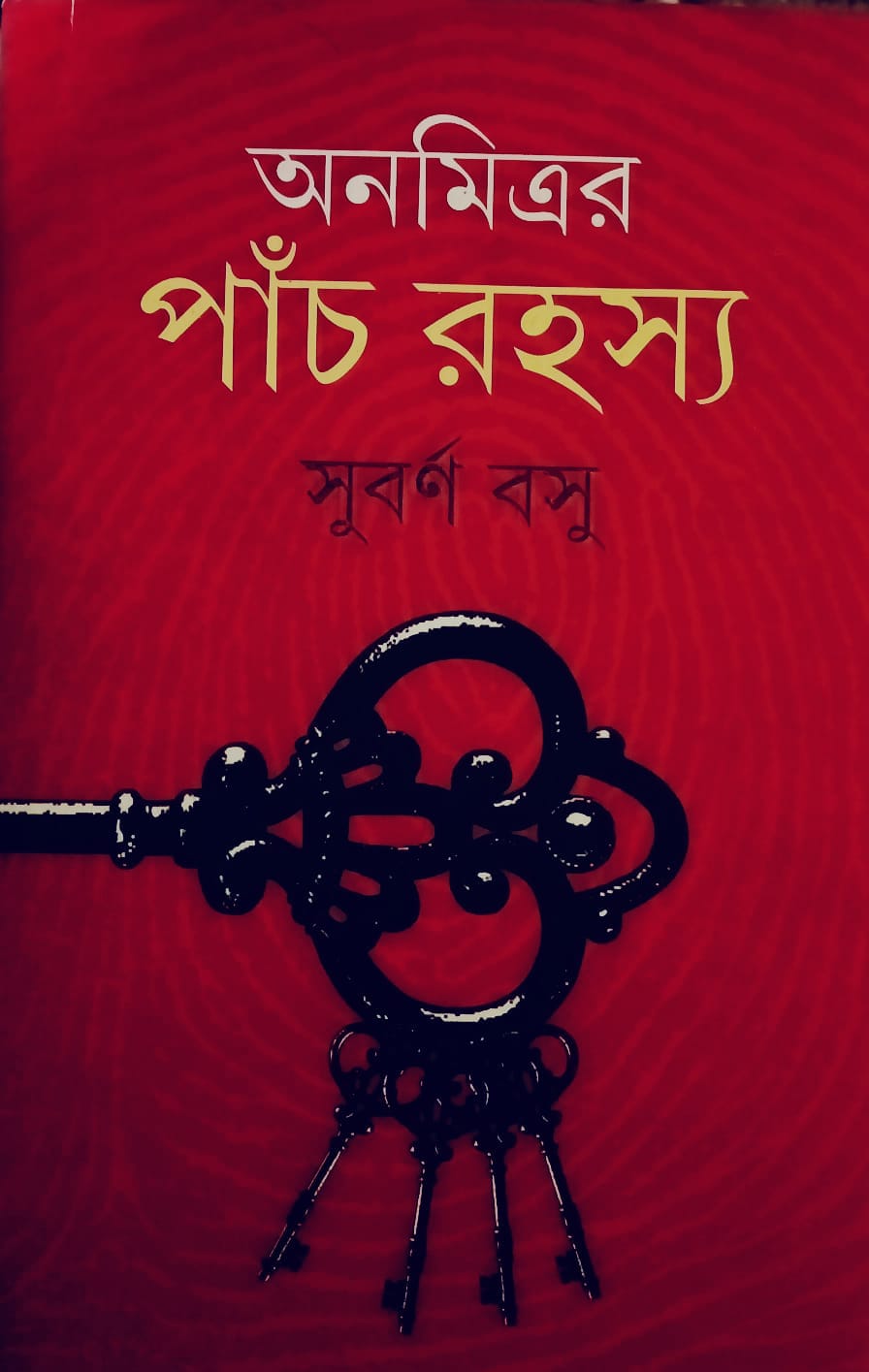 অনমিত্রর পাঁচ রহস্য