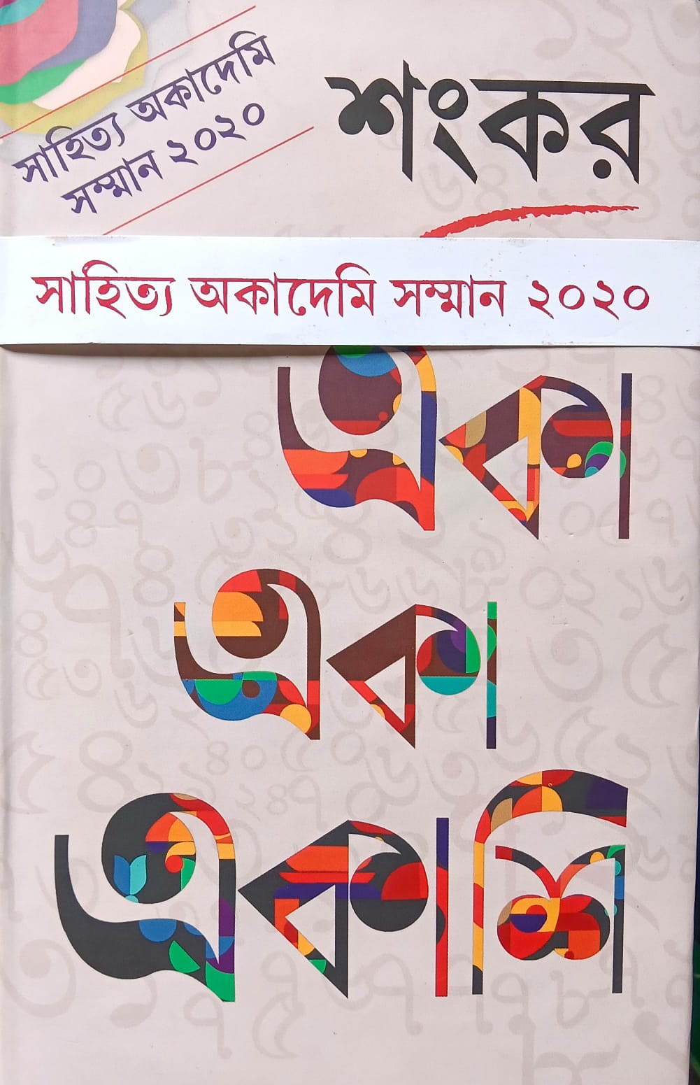 একা একা একাশি