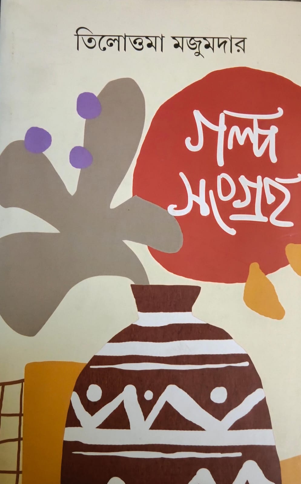 গল্প সমগ্র