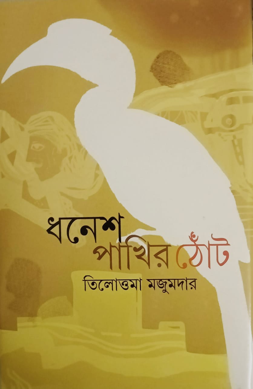 ধনেশ পাখির ঠোঁট