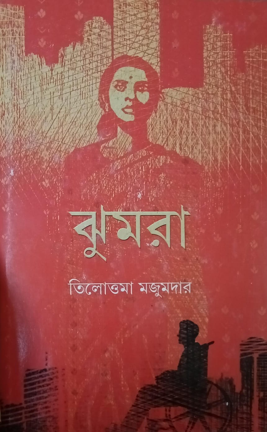 ঝুমরা