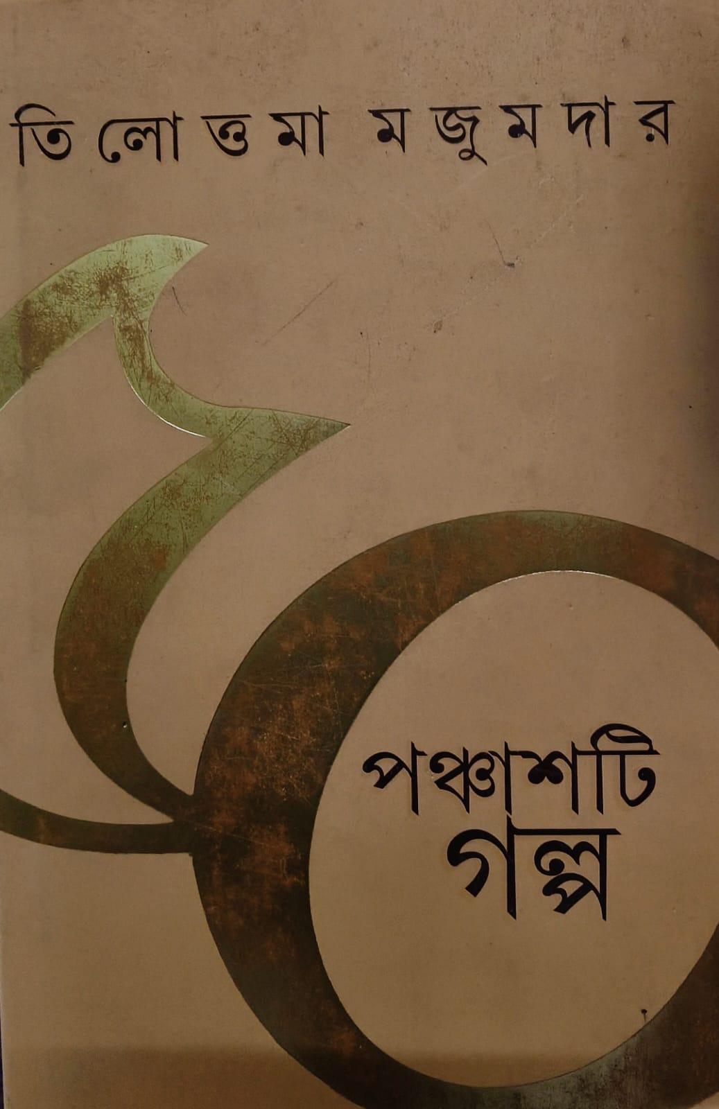 পঞ্চাশটি গল্প