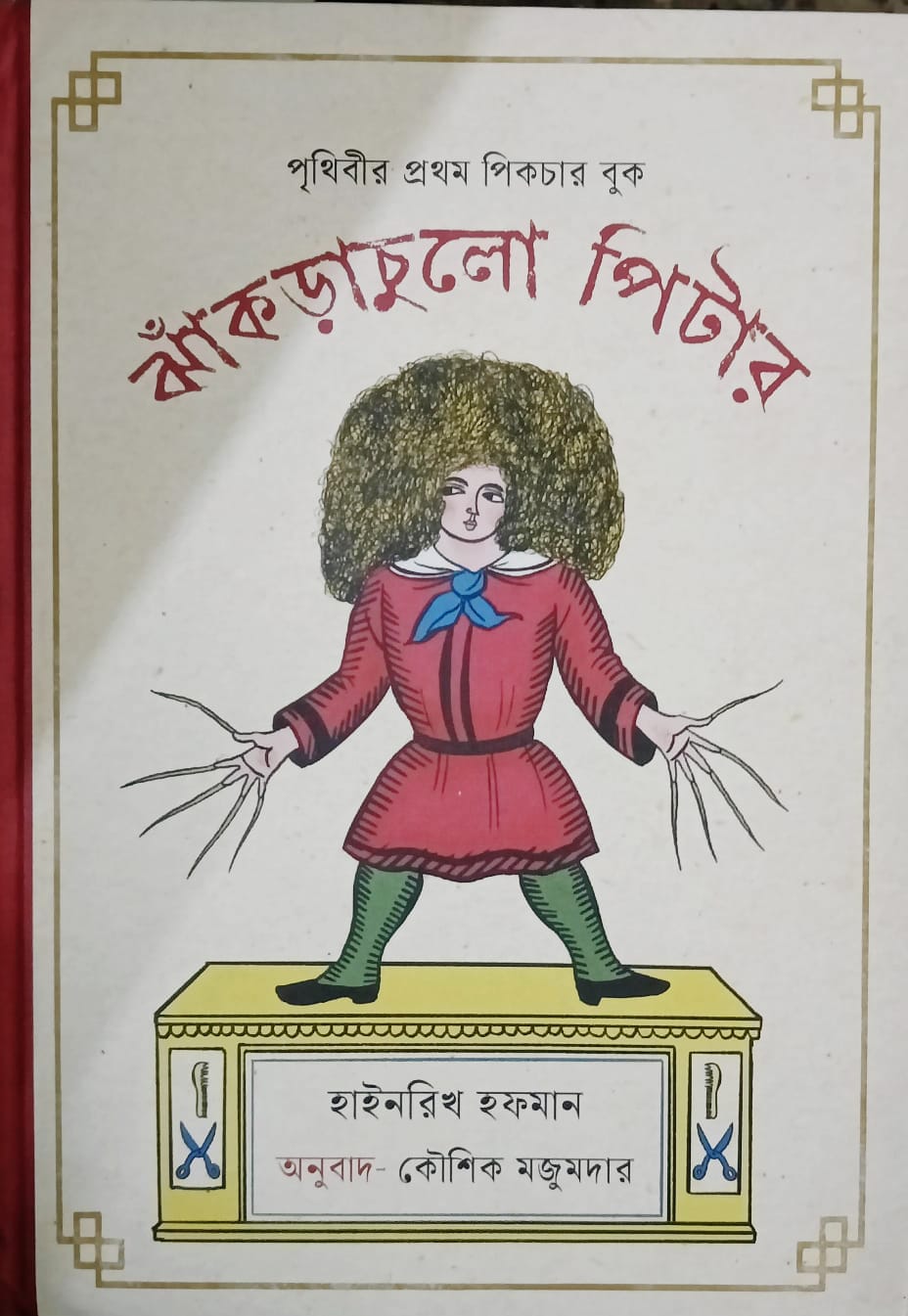 ঝাঁকড়াচুলো পিটার