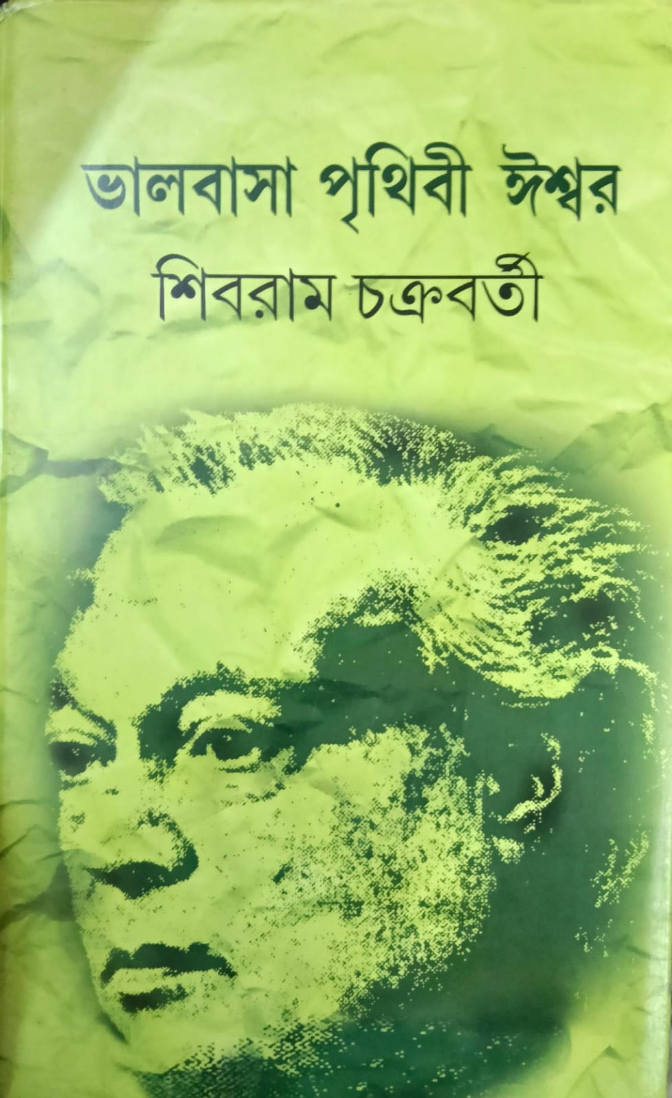 ভালবাসা পৃথিবী ঈশ্বর
