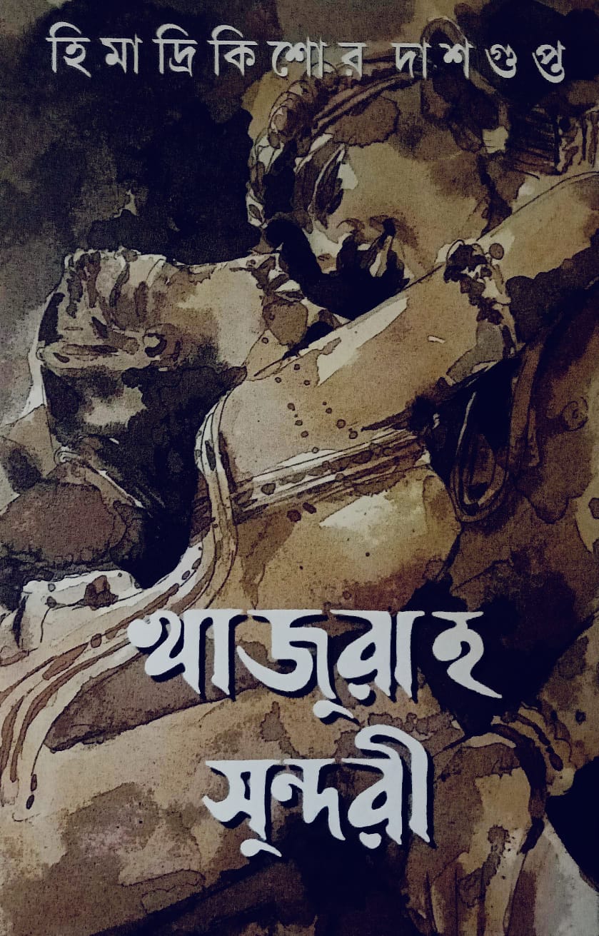 খাজুরাহ সুন্দরী