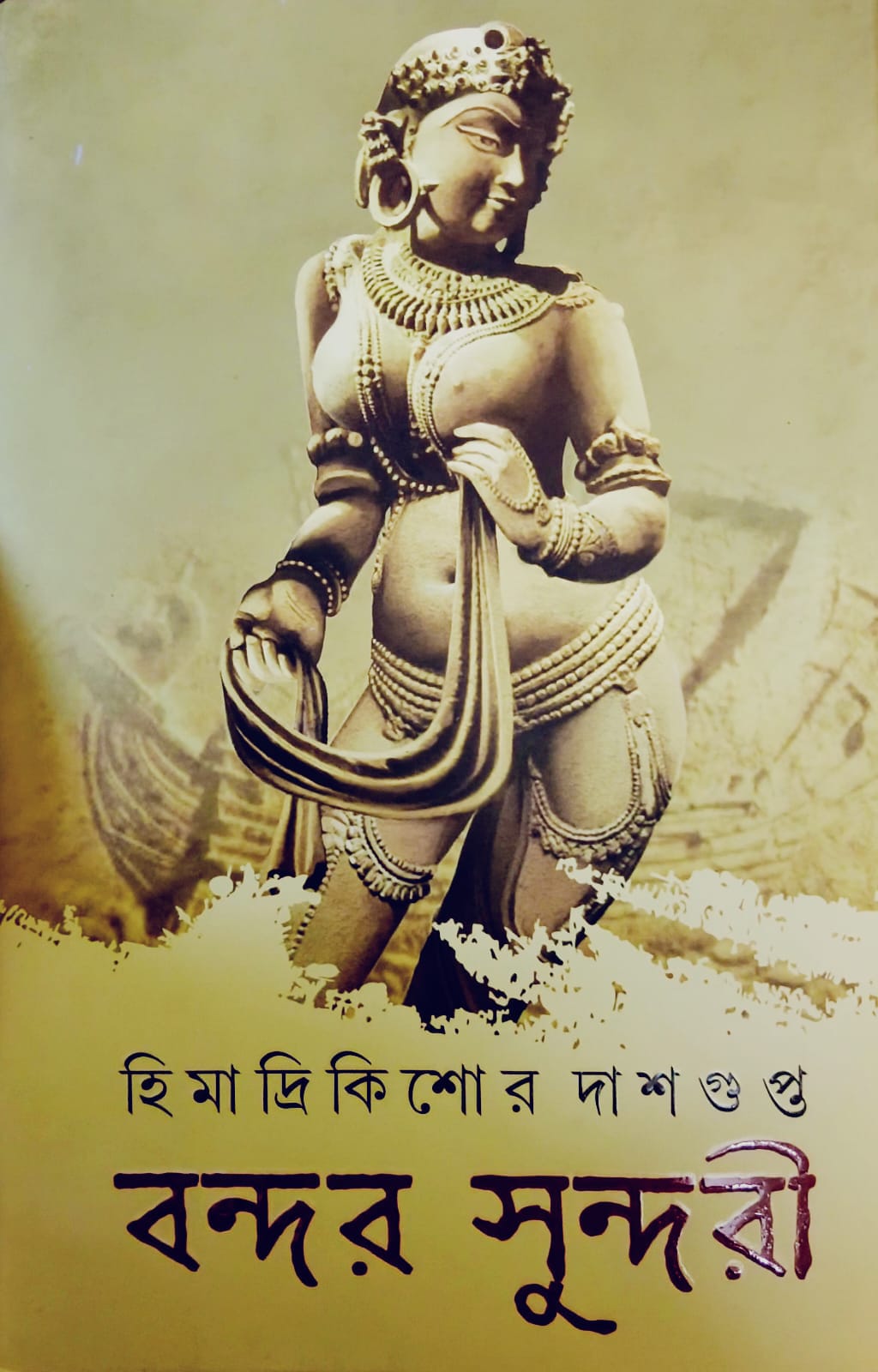 বন্দর সুন্দরী