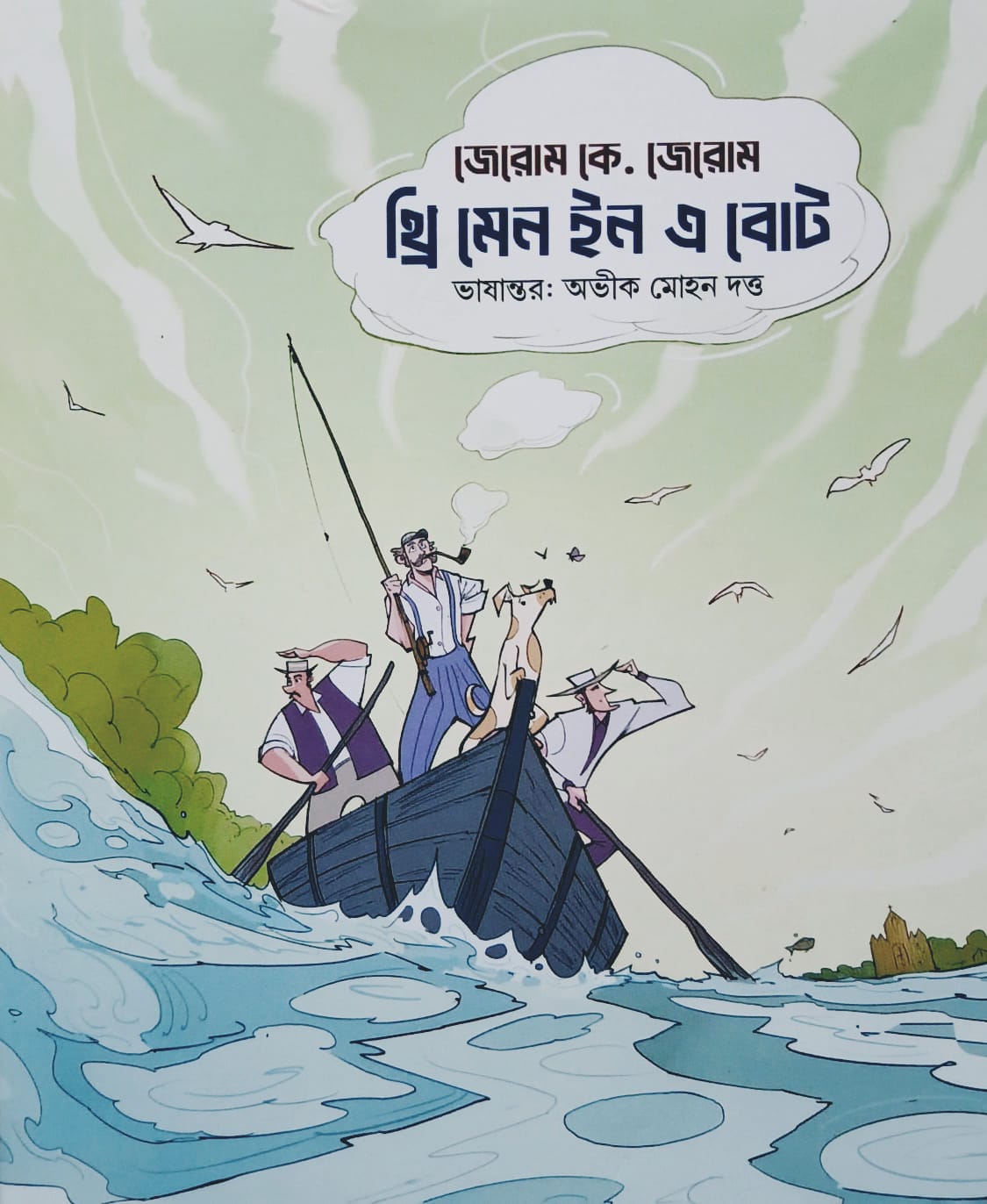 থ্রি মেন ইন এ বোট
