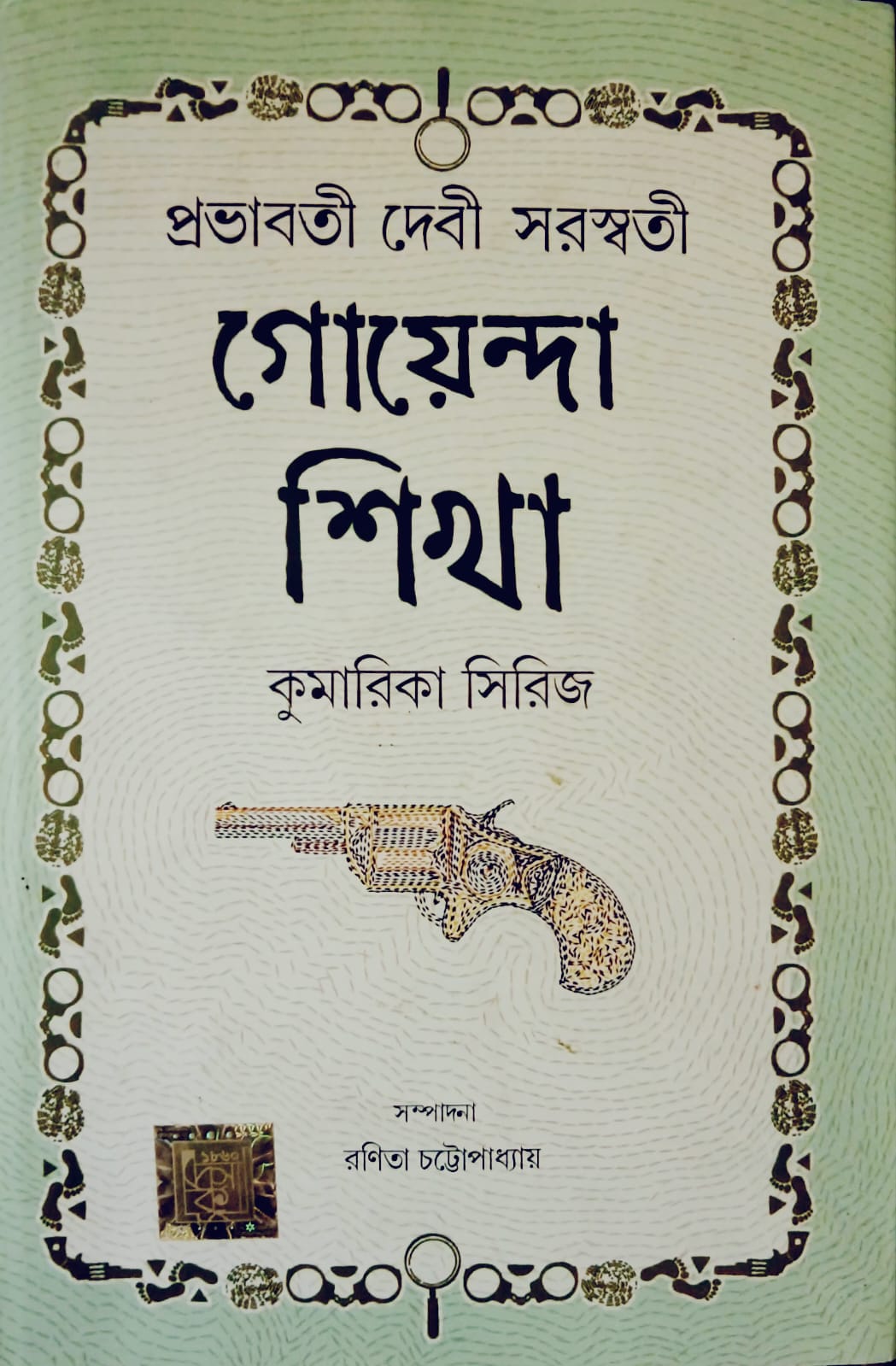 গোয়েন্দা শিখা - কুমারিকা সিরিজ