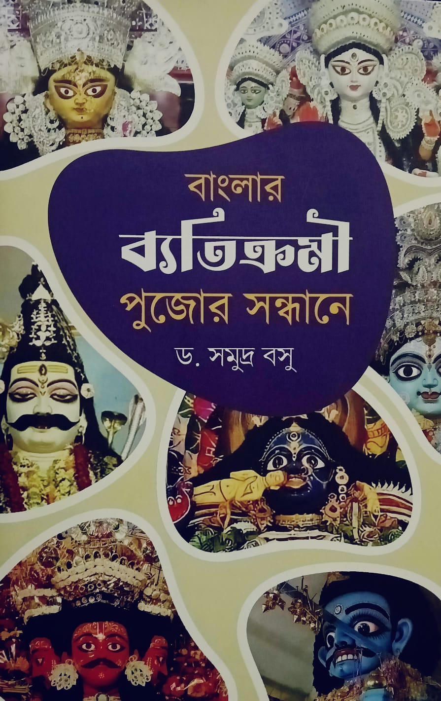 বাংলার ব্যতিক্রমী পুজোর সন্ধানে