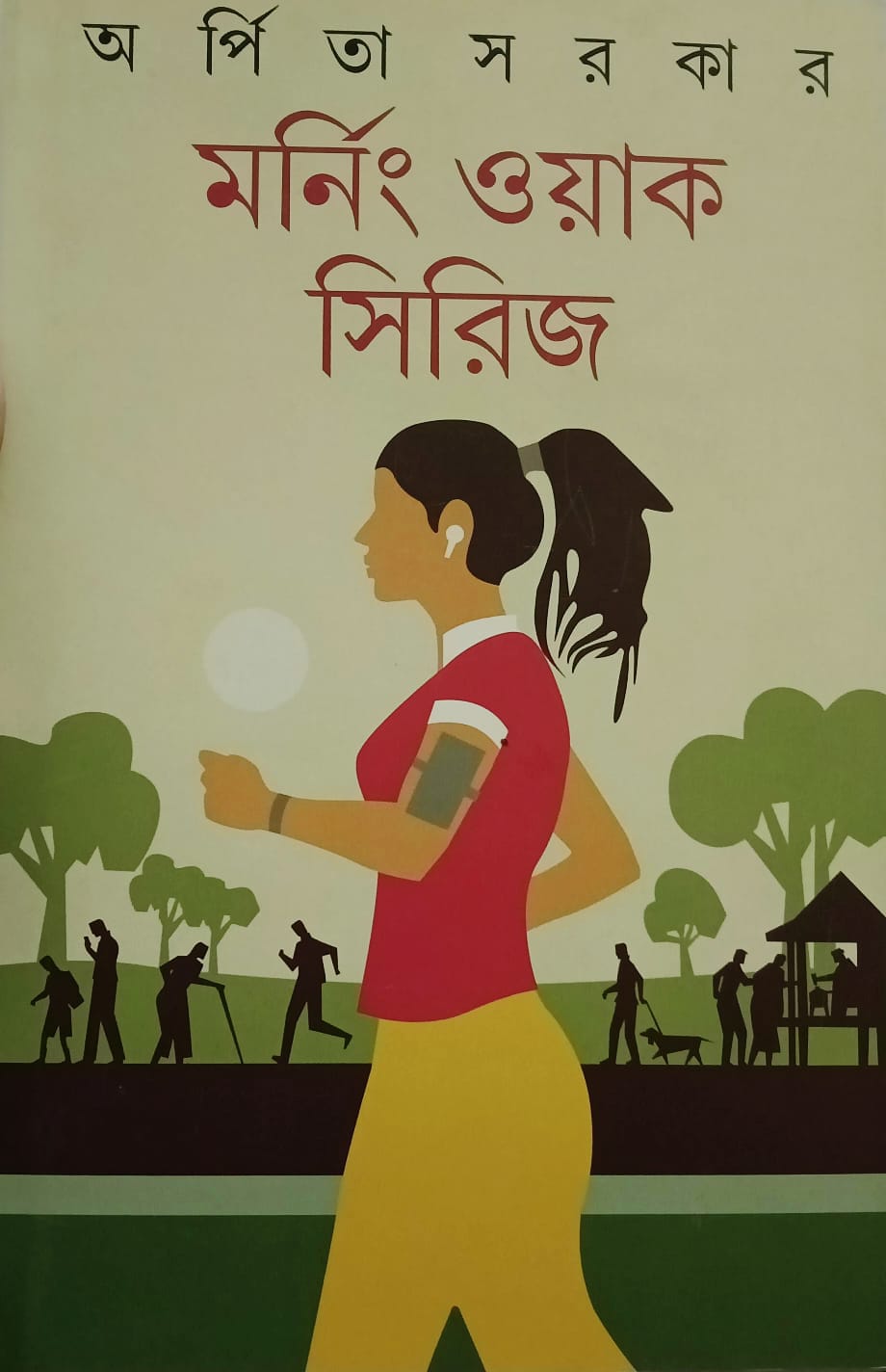 মর্নিং ওয়াক সিরিজ