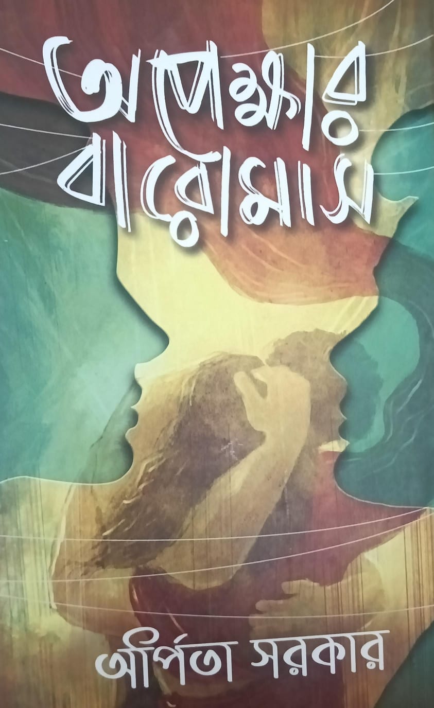 অপেক্ষার বারোমাস