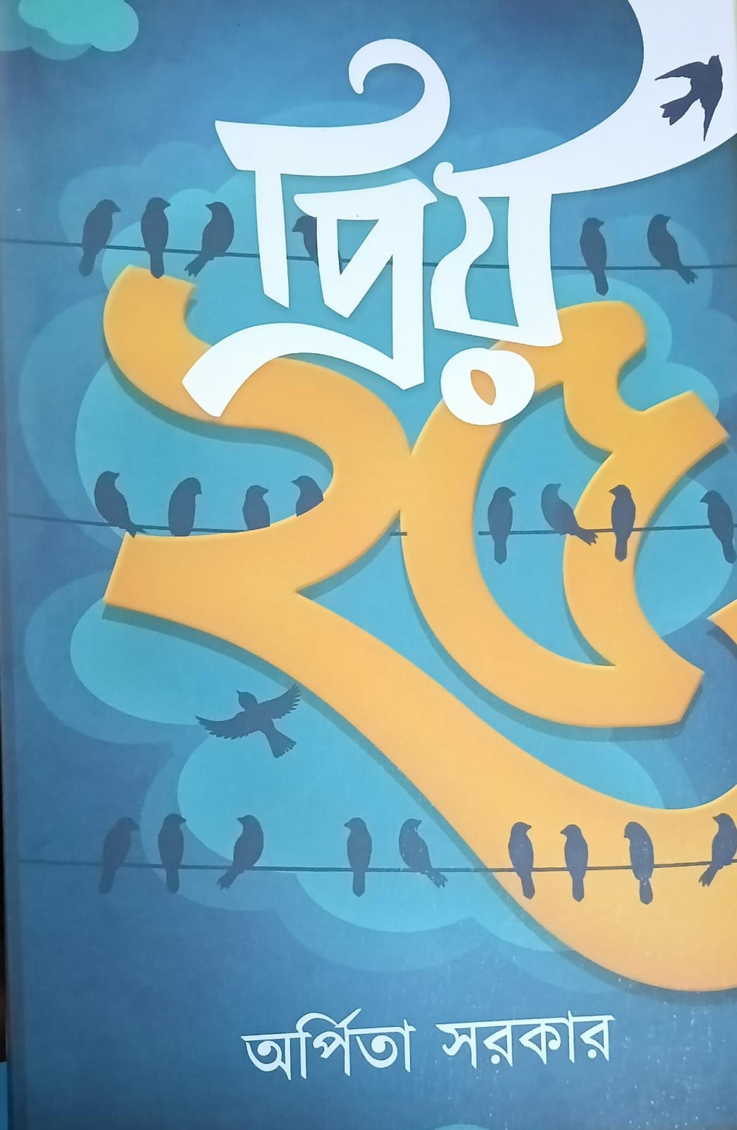 প্রিয় ২৫