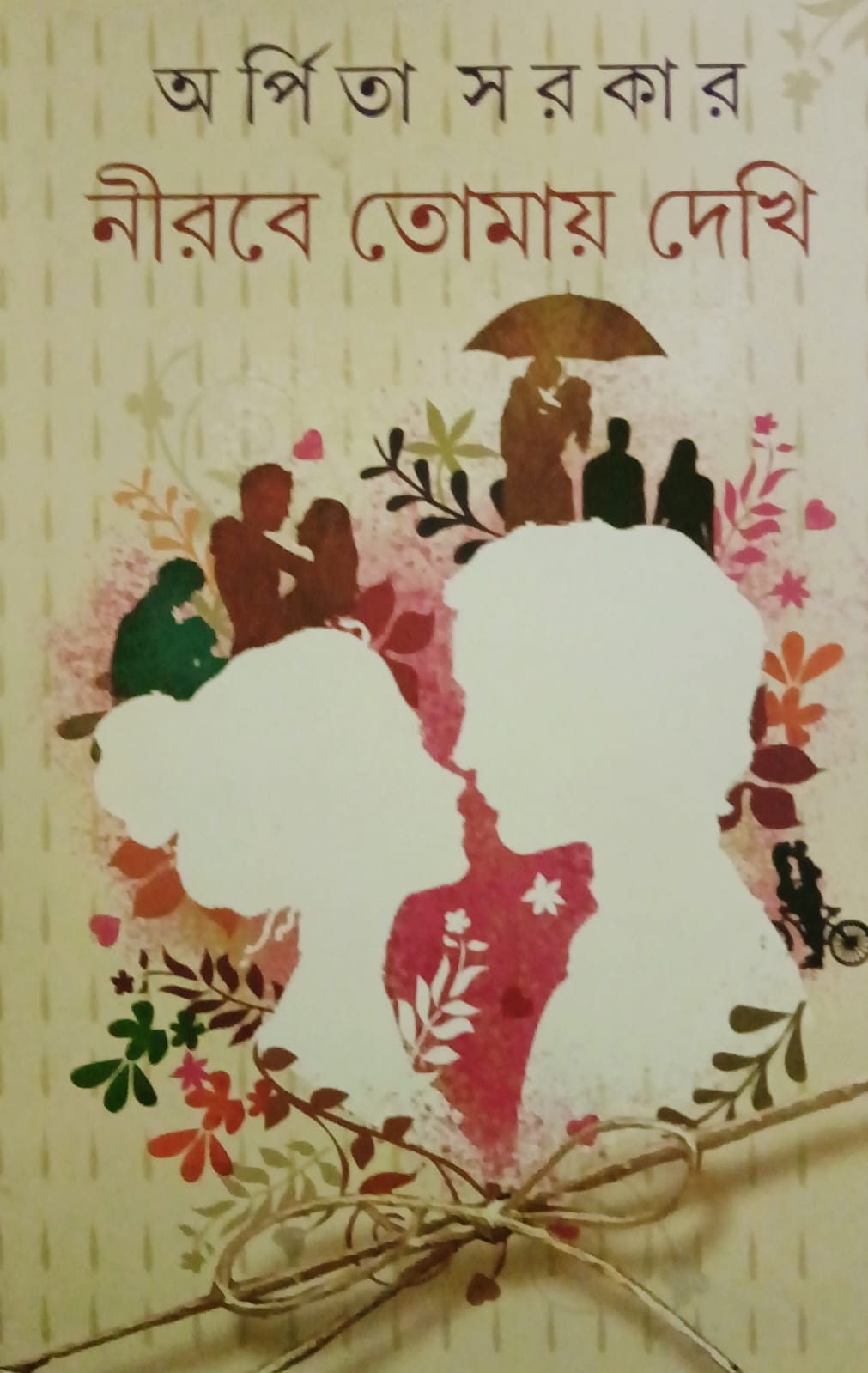 নীরবে তোমায় দেখি