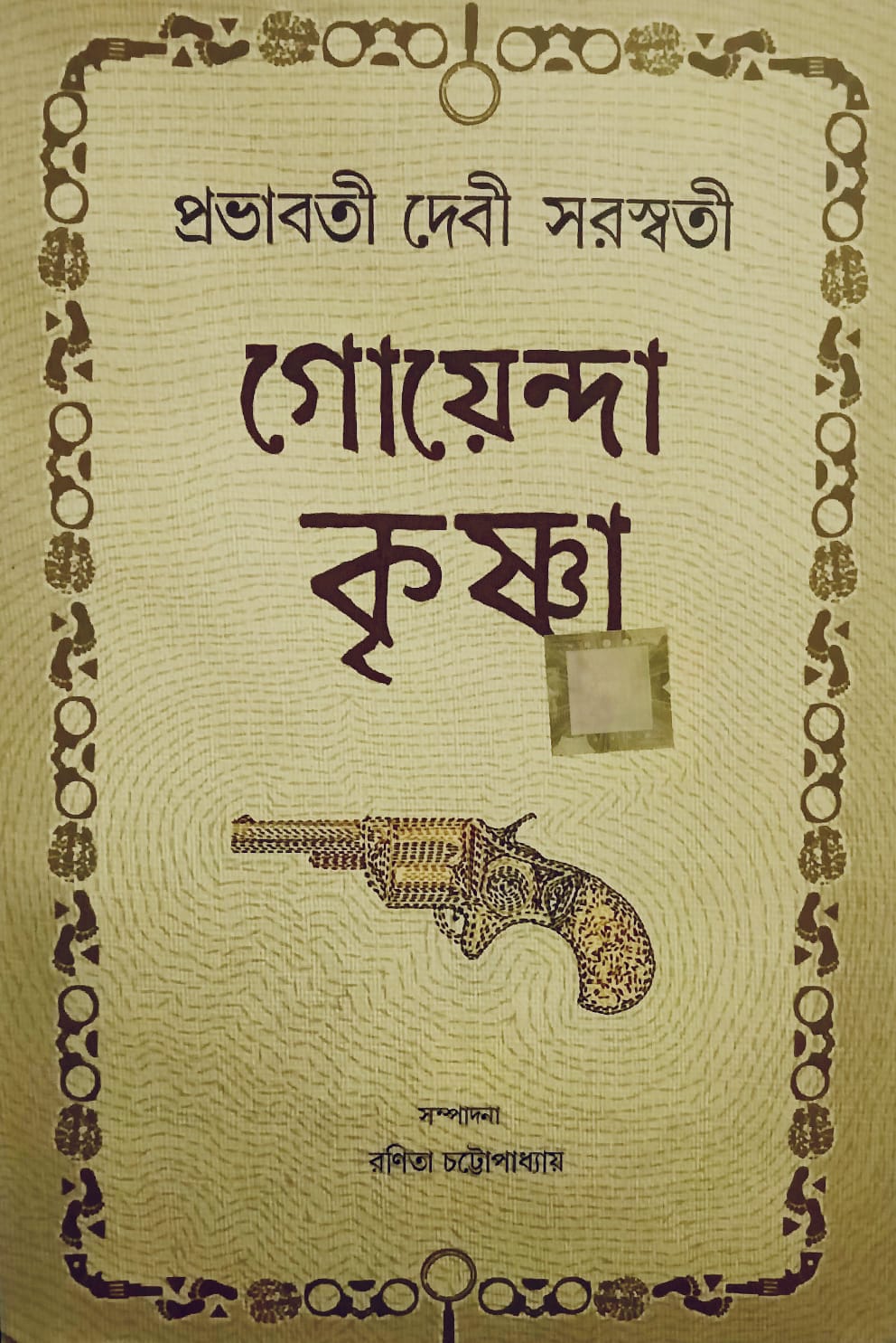 গোয়েন্দা কৃষ্ণা