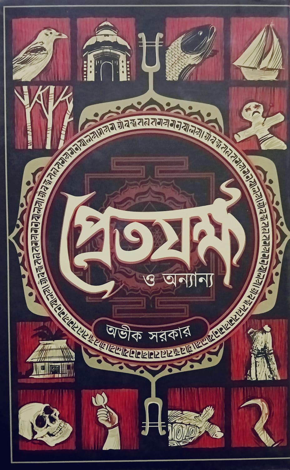 প্রেতযক্ষ
