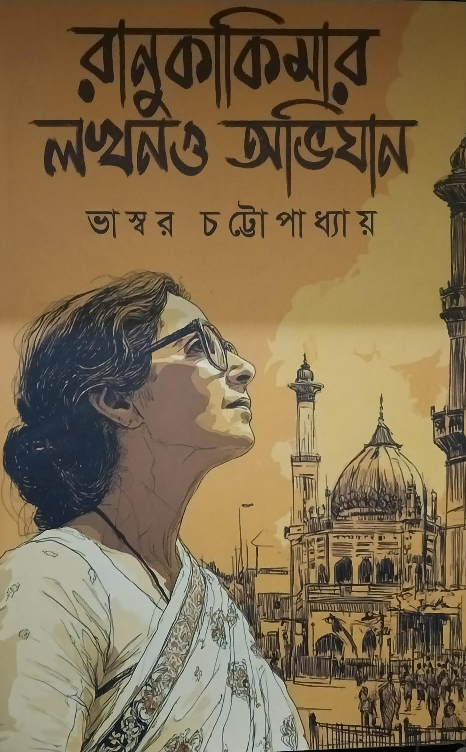 রানুকাকিমার লক্ষণও অভিযান