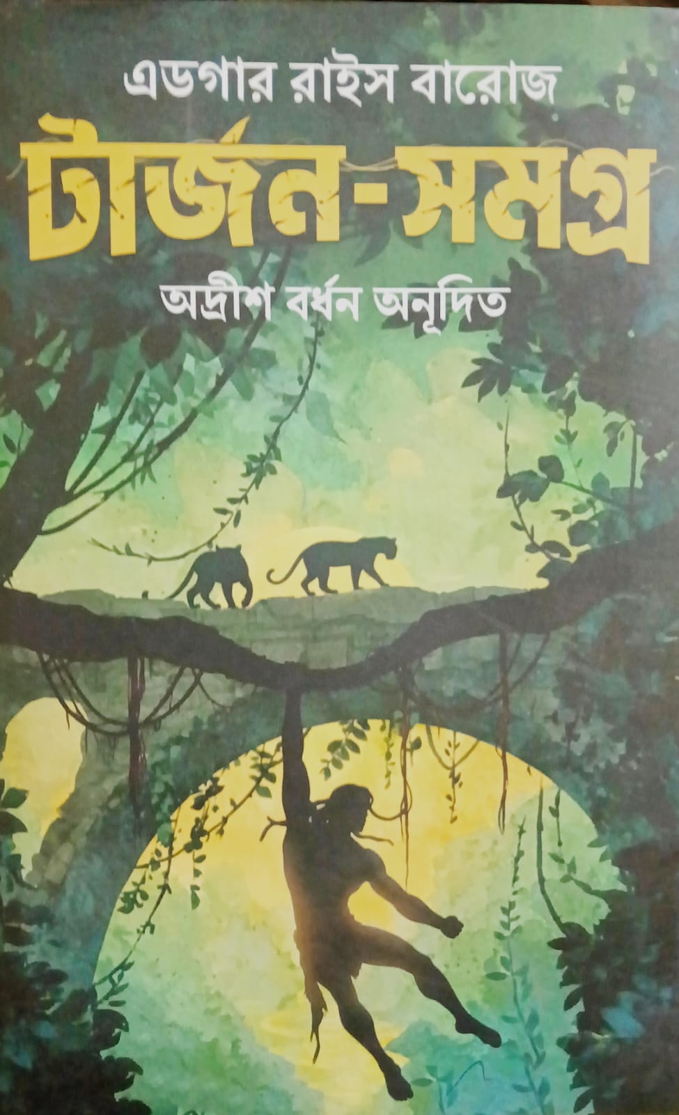 টারজন সমগ্র