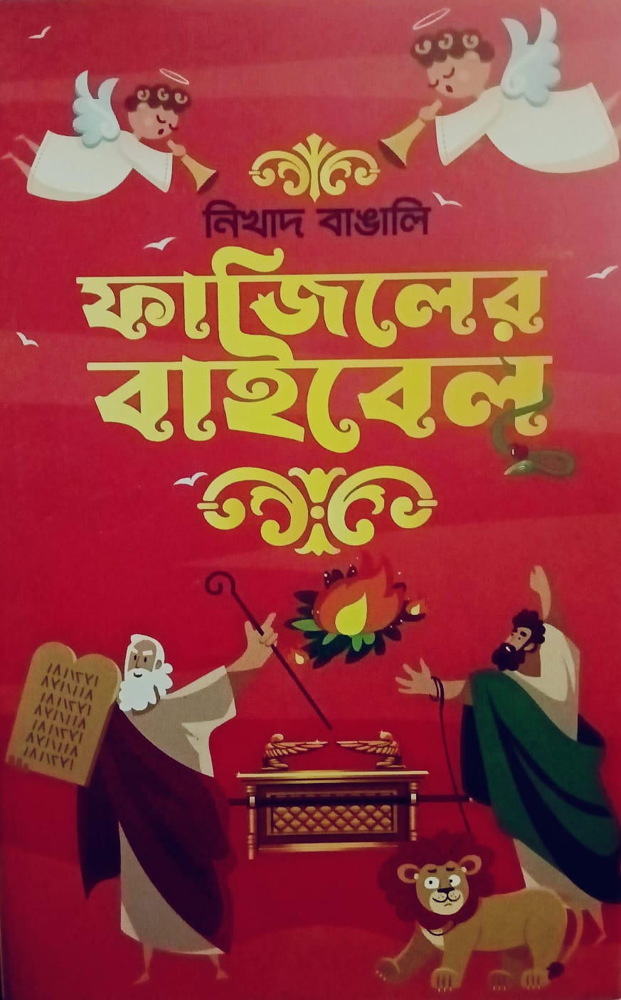 ফাজিলের বাইবেল