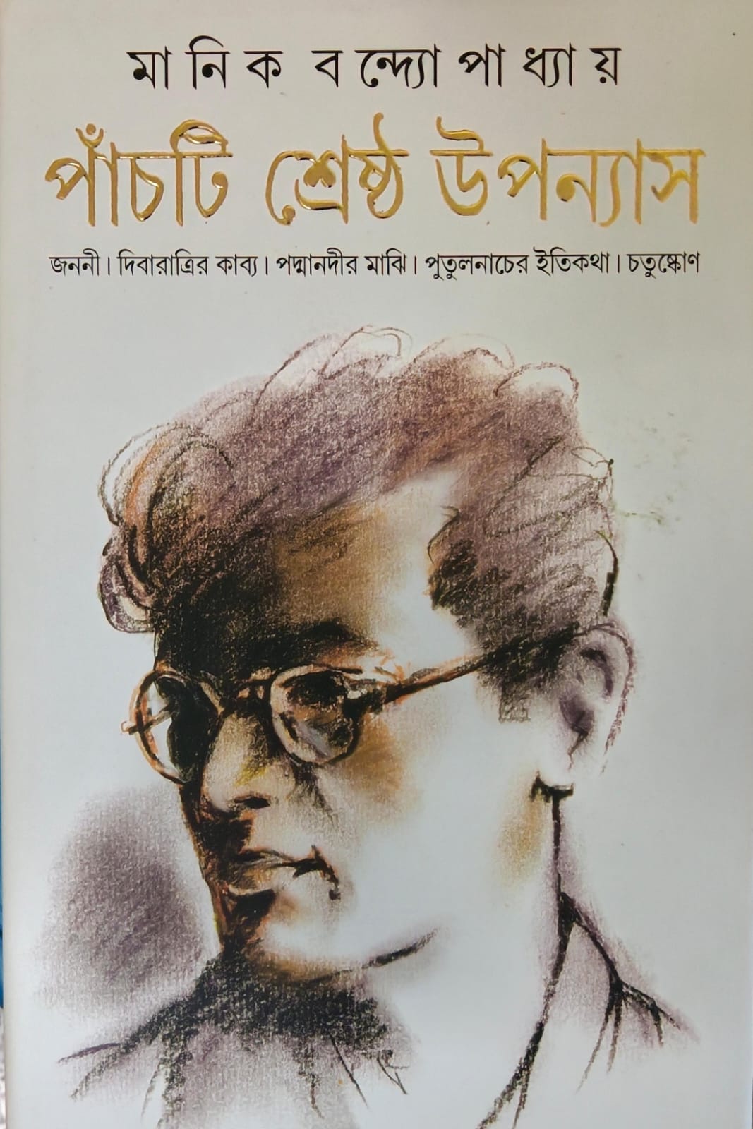 পাঁচটি শ্রেষ্ঠ উপন্যাস ( মানিক বন্দ্যোপাধ্যায়)