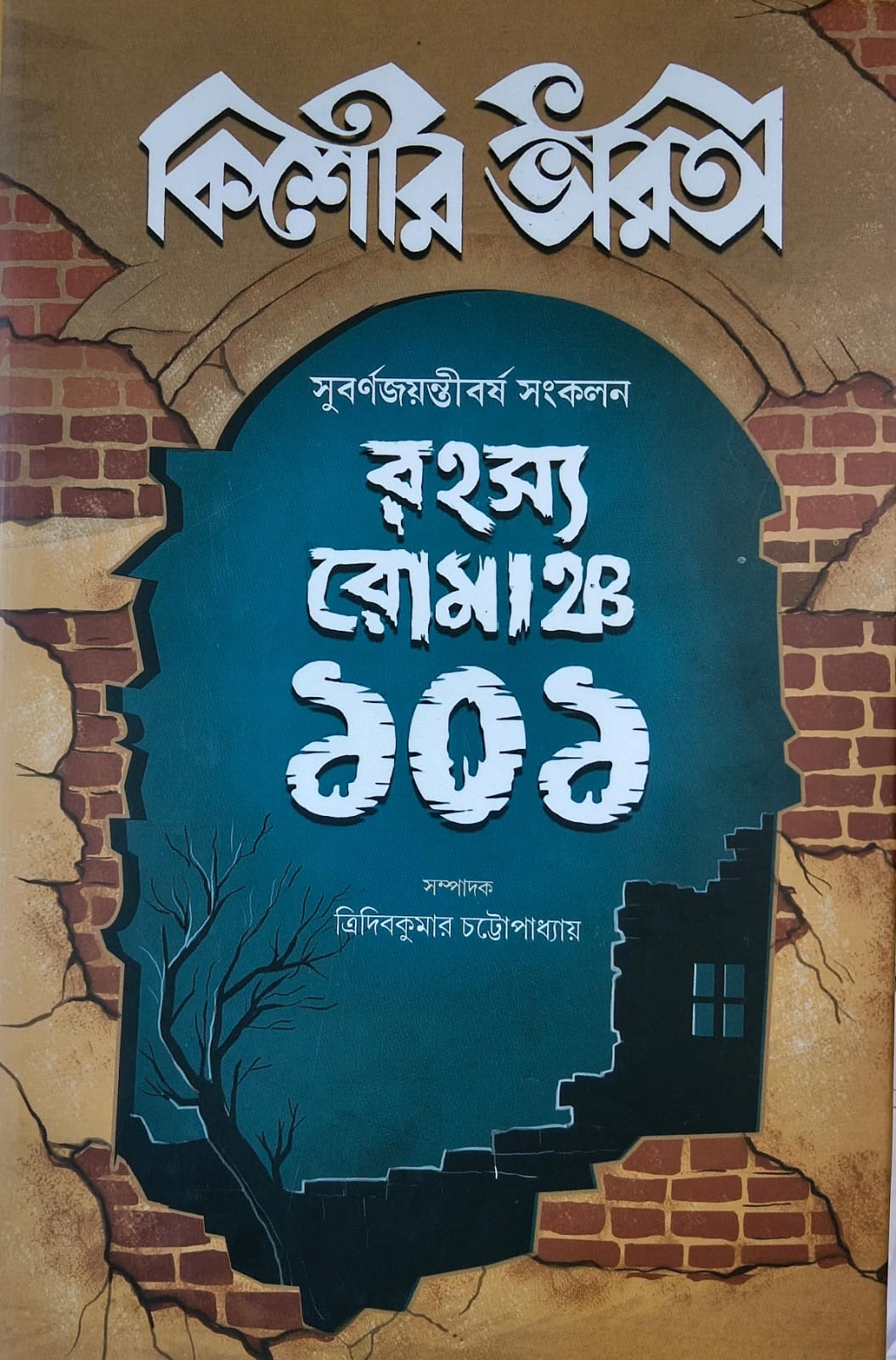 কিশোর ভারতী রহস্য রোমাঞ্চ ১০১