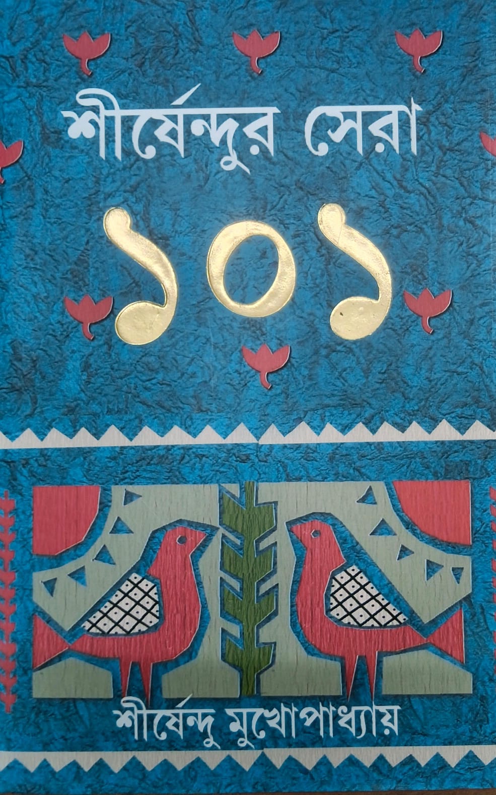 শীর্ষেন্দুর সেরা ১০১
