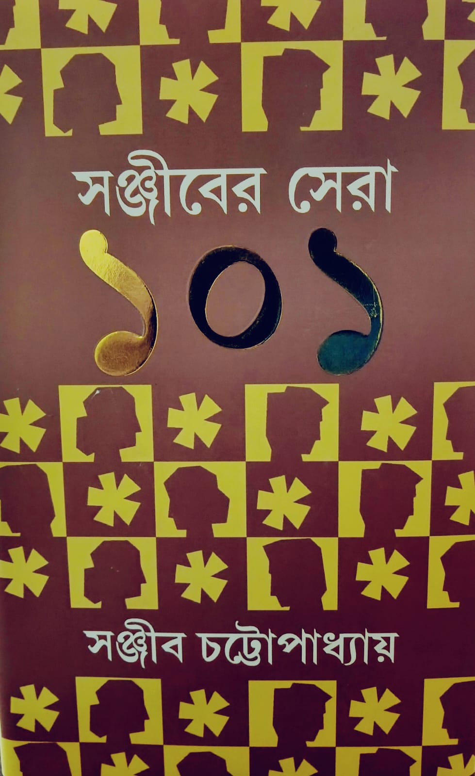 সঞ্জীবের সেরা ১০১