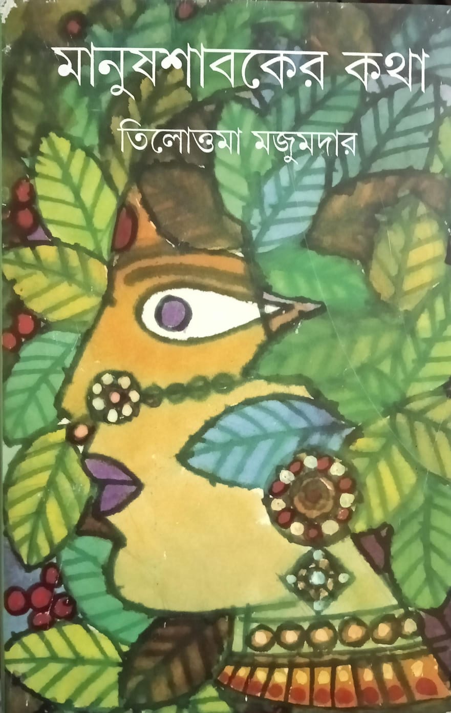 মানুষশাবকের কথা