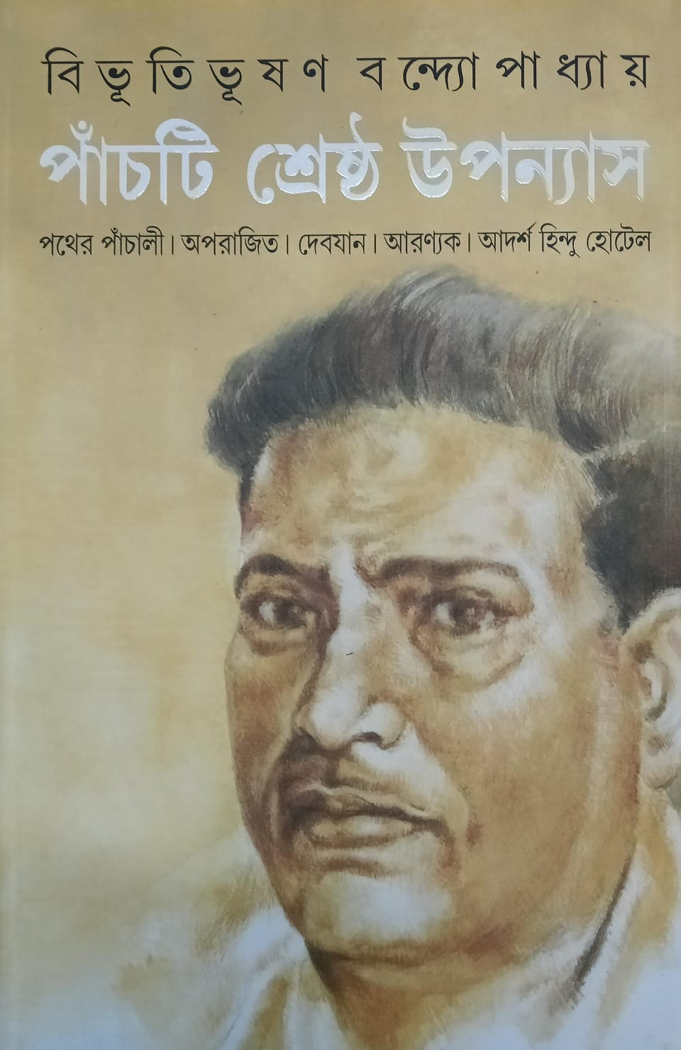 পাঁচটি শ্রেষ্ঠ উপন্যাস - বিভূতিভূষণ বন্দ্যোপাধ্যায়