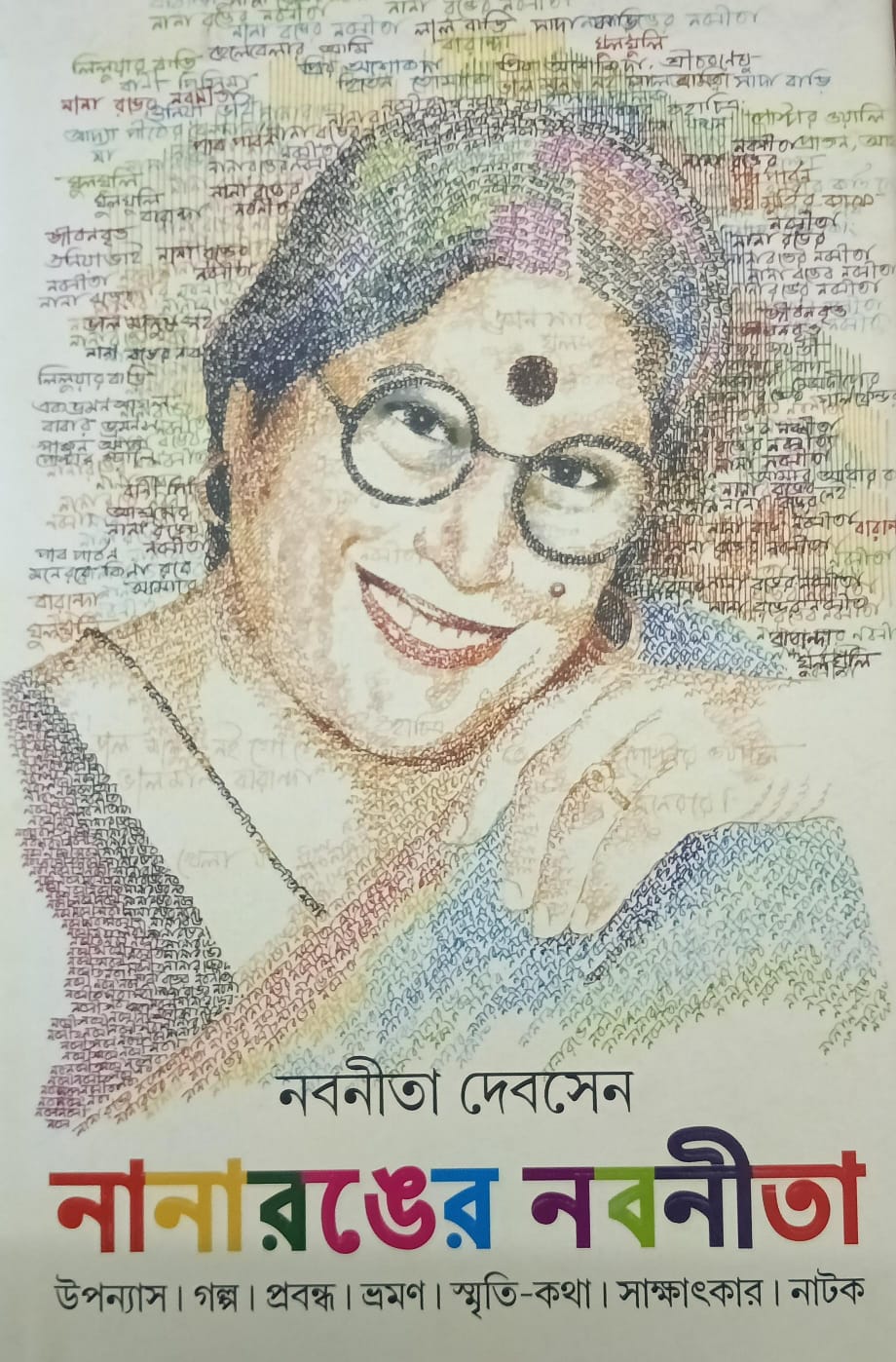 নানারঙের নবনীতা