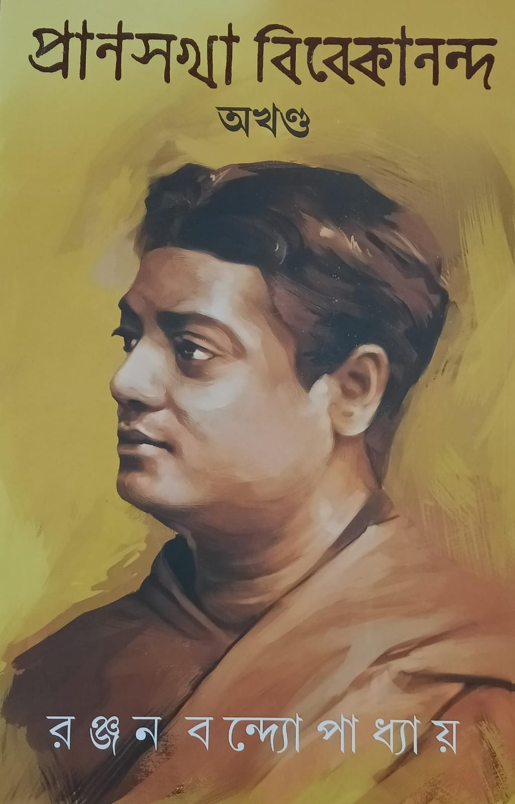 প্রাণসখা বিবেকানন্দ অখণ্ড
