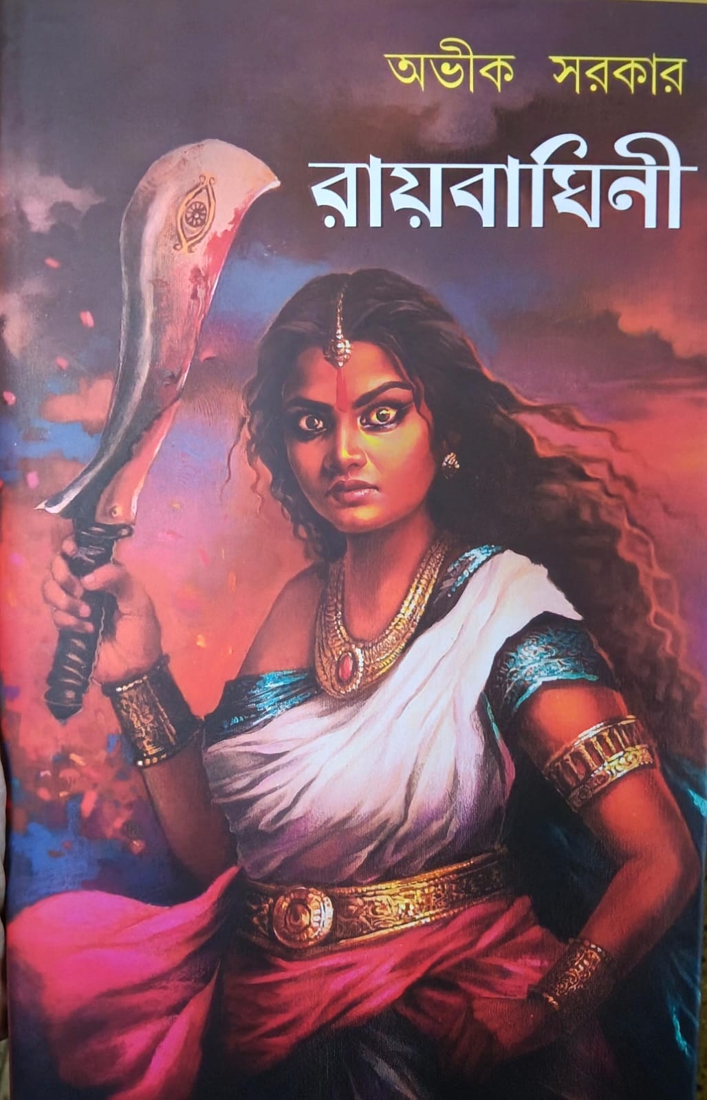 রায়বাঘিনী