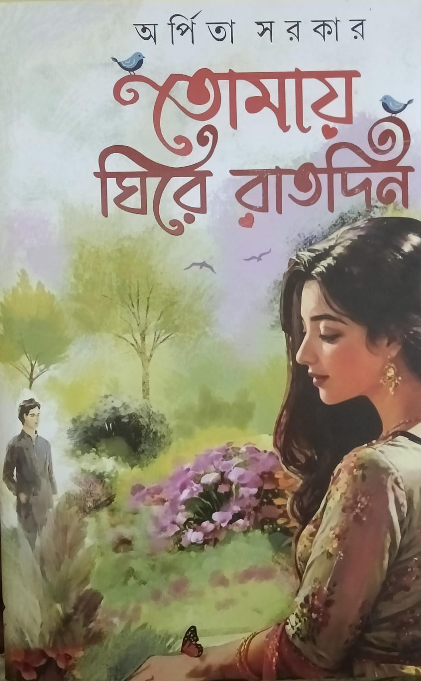 তোমায় ঘিরে রাতদিন