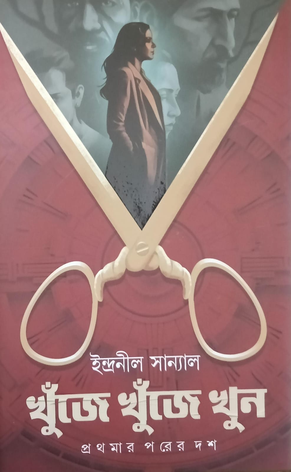 খুঁজে খুঁজে খুন